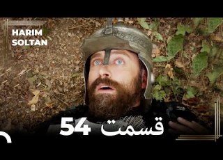حريم سلطان قسمت 54 Dooble Farsi