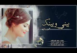 بيني وبينك عهود الله اداء عبد العزيز بن قريع كلمات علي القحطاني حصريا