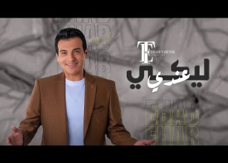     ايهاب توفيق ليكي عندي تاتا تاتا ف القلب إتسحبتي دا إنتي بتجري ف دمي