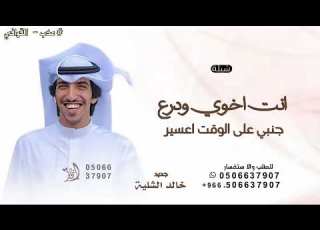 انت اخوي ودرع جنبي على الوقت العسير ـ خالد الشلية شيلة انت اخوي 2026 بدون حقوق