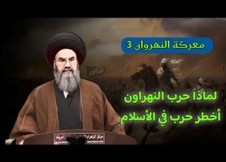 سيرة أمير المؤمنين عليه السلام ج18 لماذا حرب النهراون أخطر حرب في الأسلام السيد باسم الشرع