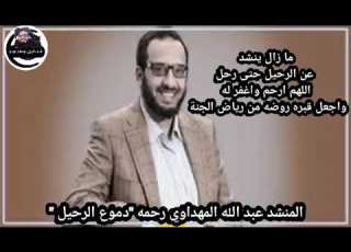  المنشد عبد الله المهداوي رحمه دموع الرحيل