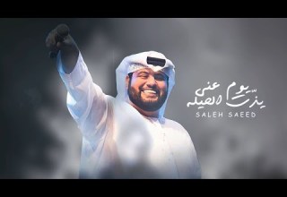 صالح سعيد يوم عن ي يذت الحيله حصريا 2023