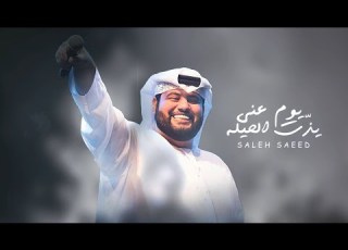 صالح سعيد يوم عن ي يذت الحيله حصريا 2023
