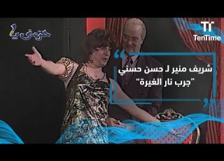 حزمني يا شريف منير ل حسن حسني جرب نار الغيرة جرب نار الغيرة وقولي