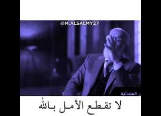 لا تقطع الأمل بالله الدكتور عمر عبد الكافي