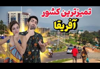 Rwanda سفر به کشوری که از ویرانی به شکوفایی رسید