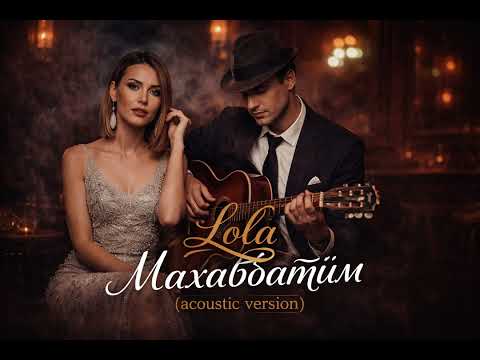 Кетпе көңілім кешір менің қиялымды Lola Махаббатым Tik Tok 2026 ХИТ