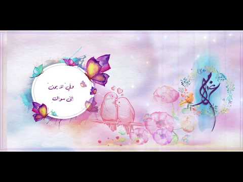 وعشق الر وح ماض في ازدياد ونجم الحب يعلو من علاك وعشق الر وح ماض في ازدياد ونجم الحب يعلو من علاك