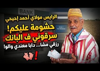  الفنان مولاي أحمد إحيحي حشومة عليكم سرقوني ف البانك