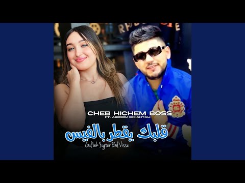 قلبك يقطر بالفيس بدلتيني بواحد رخيس Feat Abdou Chahtali قلبك يقطر بالفيس بدلتيني بواحد رخيس Feat Abdou Chahtali