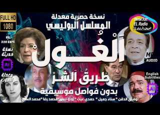  2 2 المسلسل البوليسي الغول ط ر يق ا لش ر نسخة حصرية معدلة بدون فواصل موسيقية توفيق الدقن سناء جميل