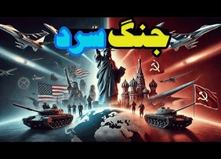  جنگ سرد نبردی که جهان را تغییر داد