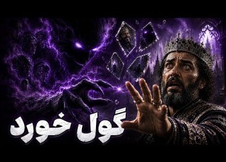  اهریمنی در سایه چگونه دروج یک پادشاه را فریب داد
