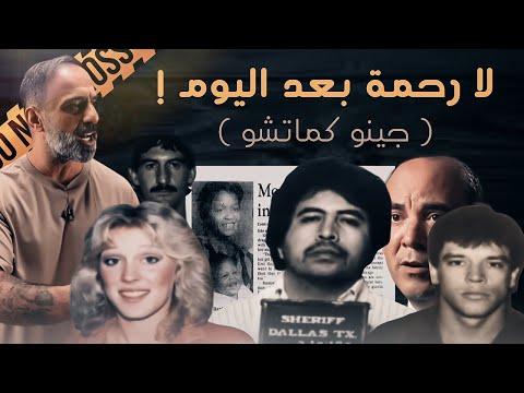 لا رحمة بعد اليوم جينو كماتشو