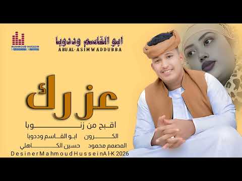 جديد الفنان ابو القاسم وددوبا عزرك اقبح من زنوبا