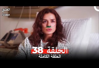 العشق مجددا الحلقة 38 Arabic Dubbed
