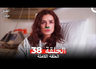 العشق مجددا الحلقة 38 Arabic Dubbed