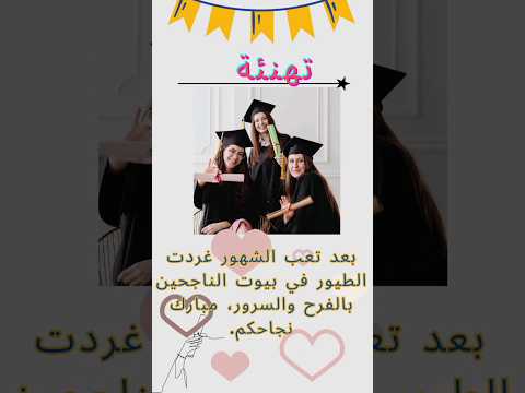 تهنئة النجاح مبارك نجاحكم النجاح نادي الخامسة صباحا