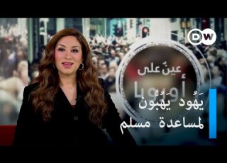 يهود يه ب ون لإنقاذ مسلم من الإفلاس في مدينة ألمانية ومواضيع أخرى عين على أوروبا