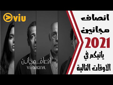 مواعيد عرض مسلسل انصاف مجانين 2021 على منصة فيو Viu الحلقة الاولى الى الحلقة الاخيرة موقع Viu