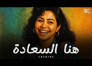  شيرين هنا السعادة Sherine Hena El Saada Music Video