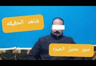 عنتيل الجيزه وشاهد واسمع الحقيقه كامله بالصوت والصوره