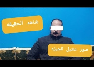   الجيزه وشاهد واسمع الحقيقه كامله بالصوت والصوره
