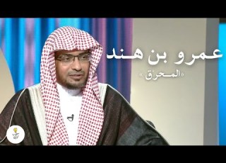 أقسم أن يحرق ١٠٠ رجل انتقام ا لأخيه قصة الملك عمرو بن هند المحر ق الشيخ صالح المغامسي