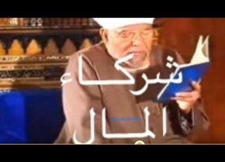  المال فيه شركاء ثلاثه كما قال أبى ذر