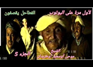  لأول مرة على اليوتوب صوتا وصورة الشيخ موحى أوسعيذ أوخريدان خلال الحرب الشعرية بين آيت نظير و خصومهم