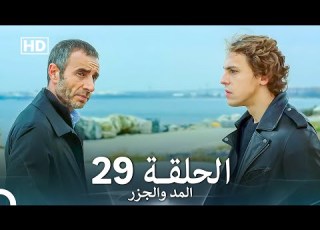 المد والجزر الحلقة 29 Arabic Dubbed FULL HD