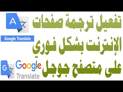 تشغيل ترجمة جوجل الفورية لصفحات ومواقع الانترنت ترجمة الصفحات