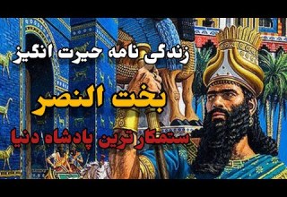 زندگی نامه حیرت انگیز بخت النصر ستمکار ترین پادشاه دنیا Universe TV