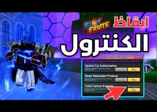  أيقظت فاكهة الكنترول و مهمات Admin Panel السر ية بلو فروت