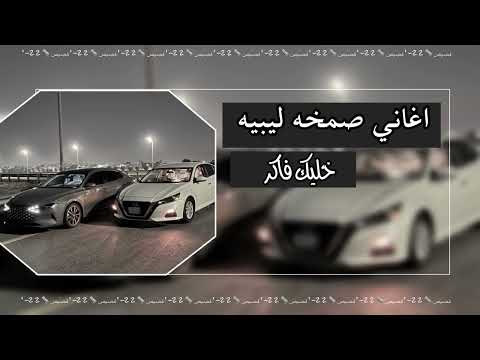 ليبي خلك فاكر يوم لم ويوم عليك مسرع