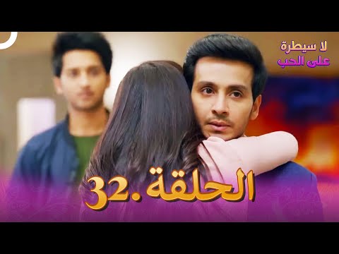 مسلسل هندي لا سيطرة على الحب الحلقة 32
