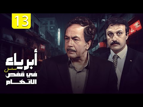 مسلسل أبرياء في قفص الاتهام الحلقة 13 HD كمال الشناوي محمد وفيق