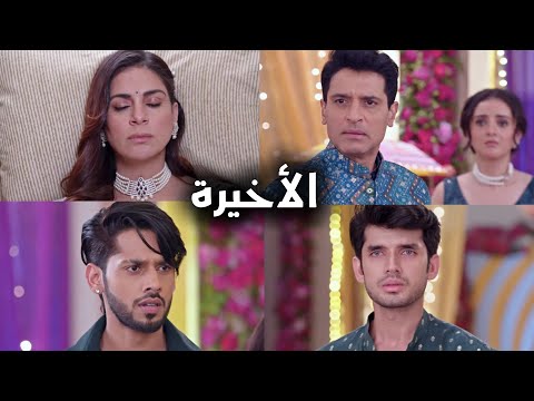 مسلسل حياة قلبي الجزء السابع الحلقة الاخيره كشف الحقيقة ونهاية حزينة بين كاران و بريتا