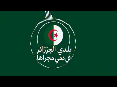 نشيد بلدي الجزائر في دمي مجراها أناشيد وطنية