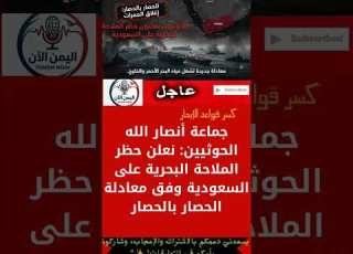 عاجل ر قواعد البحار الحوثيون يعلنون حظر الملاحة البحرية على السعودية بمعادلة الحصار بالحصار
