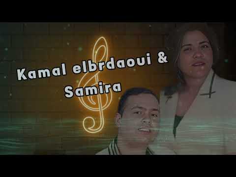 راضية بالمكتاب كمال البرداوي والفنانة القديرة سميرة