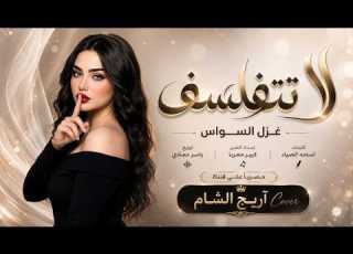 سكنتك بين ظلوعي وترقلبي لا تتفلسف اغاني طرب 2026 غزل السواس مطلوبه اكترشيء