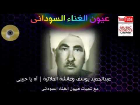 عبد الحميد يوسف و عائشه الفلاتيه آه يا حبيبي