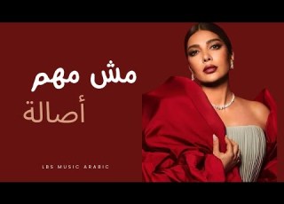 Assala Mosh Muhim Official Music 2024 أصالة مش مهم