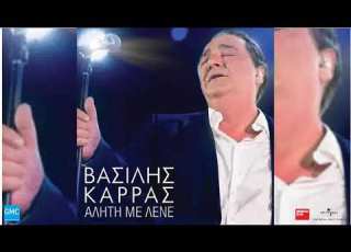  Βασίλης Καρράς Αλήτη Με Λένε Vasilis Karras Aliti Me Lene New 2017