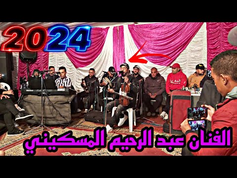 الفنان عبد الرحيم المسكيني كوبي لكاس وزيدني حصريا 2024 Abdrahim Meskini