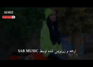  ناز دیج آهنگ ترکی خمگین Naz Dej زیر نویس فارسی