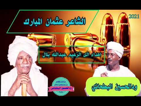 الشاعر عثمان المبارك اهداء الى الزعيم عبدالله بلال الشاعر عثمان المبارك اهداء الى الزعيم عبدالله بلال