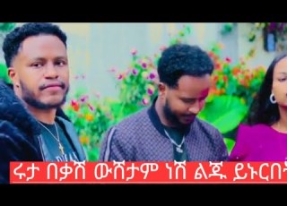 ሩታ በቃሽ ልጁይኑርበት ውሸትሽ ይብቃ ጋሸየ አብርሽን ፈቅዶለታል